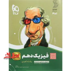 فیزیک دهم تجربی (سیر تا پیاز) گاج سه کتاب در یک کتاب آموزش + کنکور + امتحان