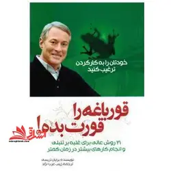 قورباغه ات را قورت بده! بیست و یک روش عالی برای غلبه بر تنبلی و انجام کار بیشتر در زمان کمتر