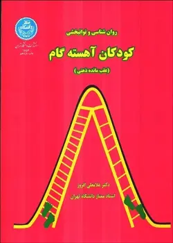روانشناسی و توانبخشی کودکان آهسته گام (عقب مانده ذهنی)