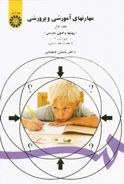 مهارتهای آموزشی و پرورشی جلد ۱ اول (روش ها و فنون تدریس) ویراست ۳ با تجدید نظر اساسی کد ۴۷