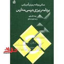 مبانی برنامه ریزی آموزشی برنامه ریزی درسی مدارس