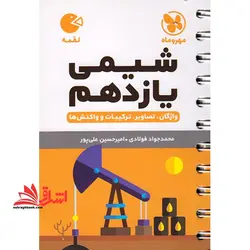 شیمی یازدهم واژگان تصویر ترکیبیات واکنش ها لقمه