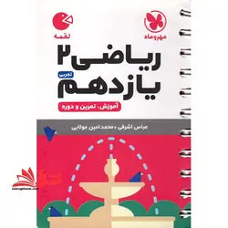 ریاضی یازدهم تجربی (لقمه