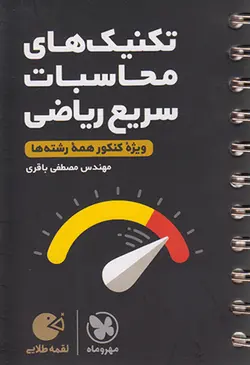 تکنیک های محاسبات سریع ریاضی ویژه کنکور همه رشته ها لقمه