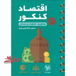 لقمه اقتصاد کنکور