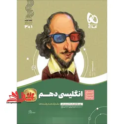 انگلیسی دهم (سیر تا پیاز) گاج سه کتاب در یک کتاب آموزش + کنکور + امتحان