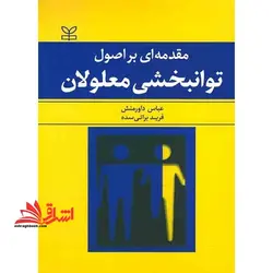 مقدمه ای بر اصول توانبخشی معلولان