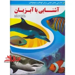 آشنایی با آبزیان (دانستنی های علمی برای کودکان و نوجوانان)