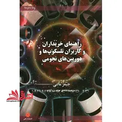 راهنمای خریداران و کاربران تلسکوپ ها و دوربین های دوچشمی