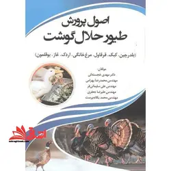 اصول پرورش طیور حلال گوشت