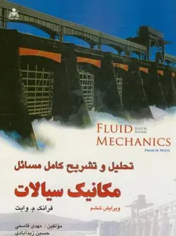 تحلیل و تشریح کامل مسائل مکانیک سیالات وایت