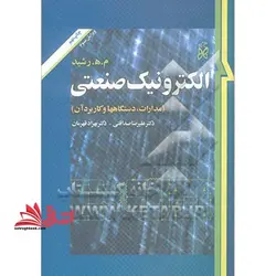 الکترونیک صنعتی (مدارها، قطعات و کاربردها)