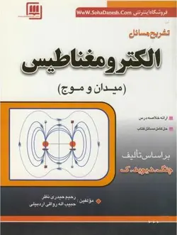 تشریح مسائل الکترومغناطیس چنگ (میدان و موج)