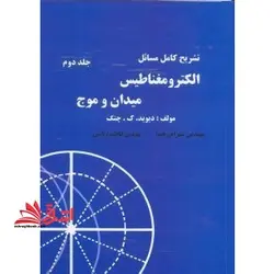 راهنمای الکترومغناطیس میدان و موج دیوید ک.چنگ جلد ۲