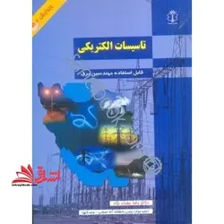 تاسیسات الکتریکی