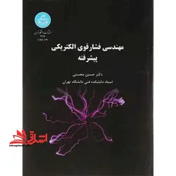 مهندسی فشار قوی الکتریکی پیشرفته