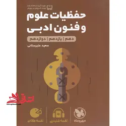 لقمه حفظیات علوم و فنون ادبی دهم یازدهم دوازدهم