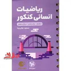 ریاضیات انسانی کنکور (دهم+یازدهم+دوازدهم) لقمه