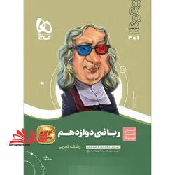 ریاضی دوازدهم تجربی (سیر تا پیاز) گاج سه کتاب در یک کتاب آموزش + کنکور + امتحان