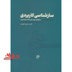 ساز شناسی کاربردی سازهای موسقی کلاسیک ایران