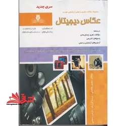 مجموعه سوالات نظری و عملی ارزشیابی مهارت عکاس دیجیتال