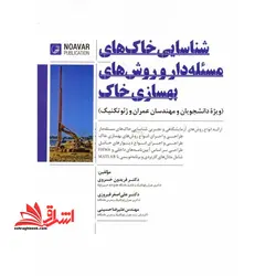 شناسایی خاک ها مسئله دار و روش های بهسازی خاک