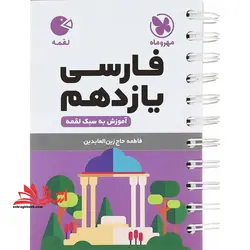 فارسی یازدهم (لقمه