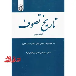 تاریخ تصوف، سیر تطور عرفان اسلامی از قرن هفتم تا دهم هجری (جلد ۲)