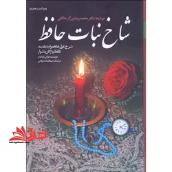 شاخ نبات حافظ