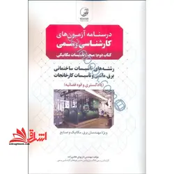 درسنامه آزمون های کارشناسی رسمی کتاب دوم : مبحث تاسیسات مکانیکی (رشته تاسیسات ساختمانی،برق،ماشین و تاسیسات کارخانجات (دادگستری و قوه قضائیه) ویژه مهندسان برق،مکانیک و صنایع)