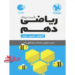 ریاضی دهم لقمه