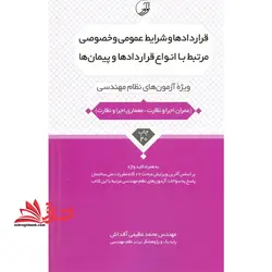 قراردادها و شرایط عمومی و خصوصی مرتبط با انواع قراردادها و پیمان ها (ویژه آزمون های نظام مهندسی) به همراه کلید واژه عمران اجرا و نظارت – معماری اجرا و نظارت، بر اساس آخرین ویرایش مباحث ۲۲ گانه مقررات ملی ساختمان