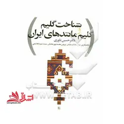 شناخت گلیم و گلیم مانندهای ایران