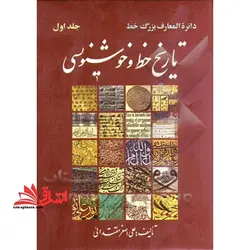 دائره المعارف بزرگ خط: تاریخ خط و خوشنویسی (بخش اول)