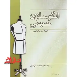 الگوسازی حجمی (کار روی مانکن)