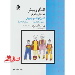الگو و برش به روش متری لباس کودک و نوجوان دختران: ۲ تا ۱۴ سال، پسران: ۲ تا ۱۷ سال