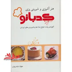 هنر آشپزی و شیرینی پزی کدبانو