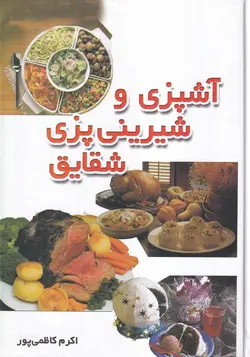 آشپزی و شیرینی پزی شقایق