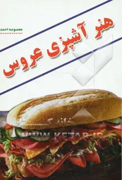 هنر آشپزی عروس