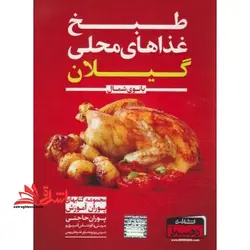 طبخ غذاهای محلی گیلان: بانوی شمال (همراه با معرفی مناطق تفریحی و گردشگری، صنایع دستی، سوغات، نکات مهم آشپزی و خانه داری به همراه محاسبه کالری مواد غذا