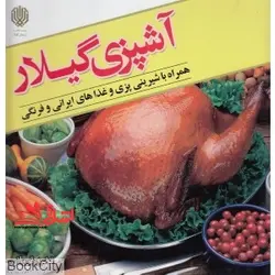 آشپزی گیلار