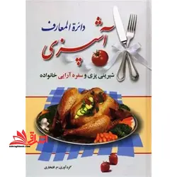 دایره المعارف آشپزی و شیرینی پزی و سفره آرائی خانواده