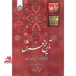 تاریخ فرش (ویراست۲: با اصلاحات و اضافات) سیر تحول و تطور فرش بافی ایران