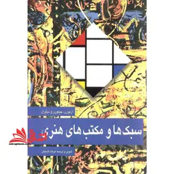 سبک ها و مکتب  های هنری
