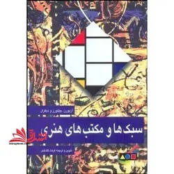 سبک ها و مکتب  های هنری