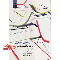 طراحی صنعتی (مواد و فرایندهای تولید)