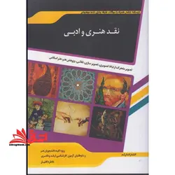 نقد هنری و ادبی