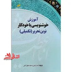 آموزش خوشنویسی با خودکار نوین تحریر (تکمیلی)