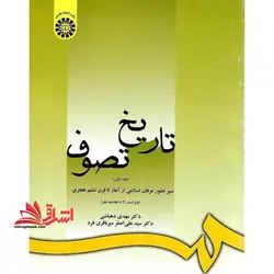 تاریخ تصوف (جلد اول) سیر تطور عرفان اسلامی از آغاز تا قرن ششم هجری