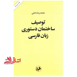 توصیف ساختمان دستوری زبان فارسی بر بنیاد یک نظریه عمومی زبان